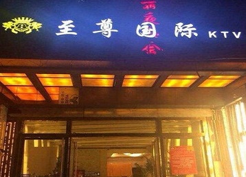 札达哪个KTV少爷男模妹子服务好-至尊国际KTV消费价格服务点评