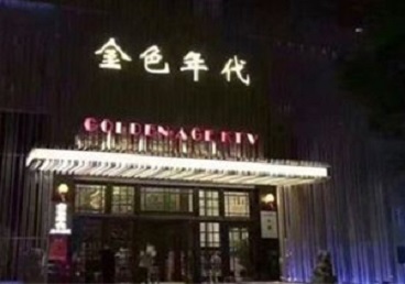 札达KTV陪唱男公关哪家最便宜-金色年代KTV便宜消费点评